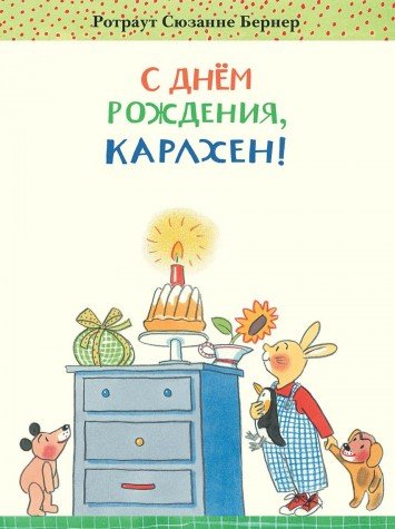С днём рождения, Карлхен! - Ротраут Бернер