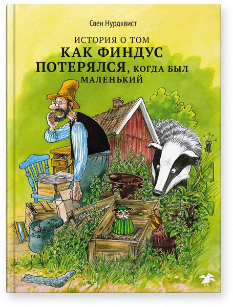 История о том ,как Финдус потерялся,когда был маленький