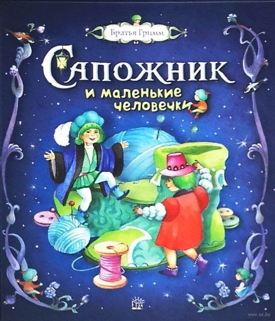 Сапожник и маленькие человечки