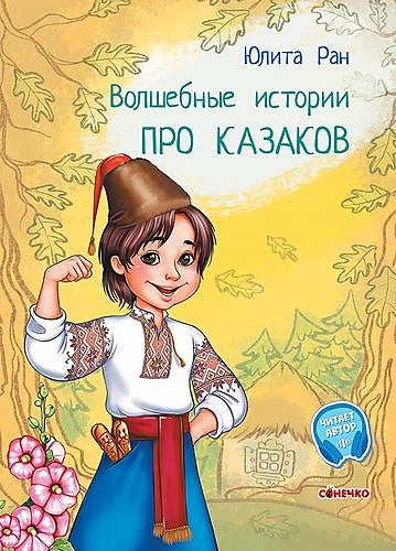 Волшебные истории про казаков -  Ю. Ран