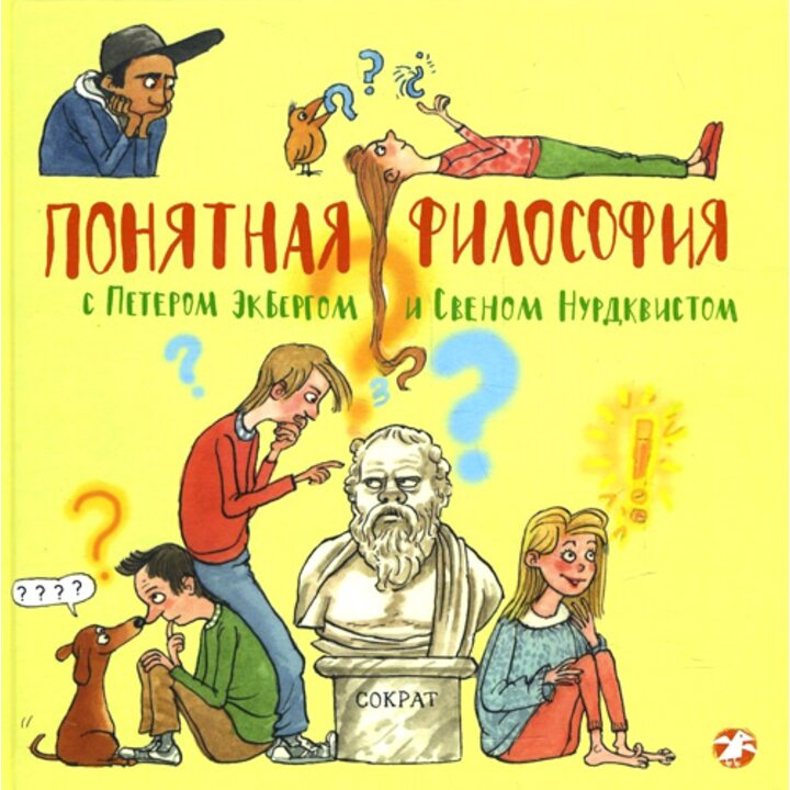 Понятная философия с Петером Экбергом и Свеном Нурдквистом - Петр Экберг, Свен Нурдквист