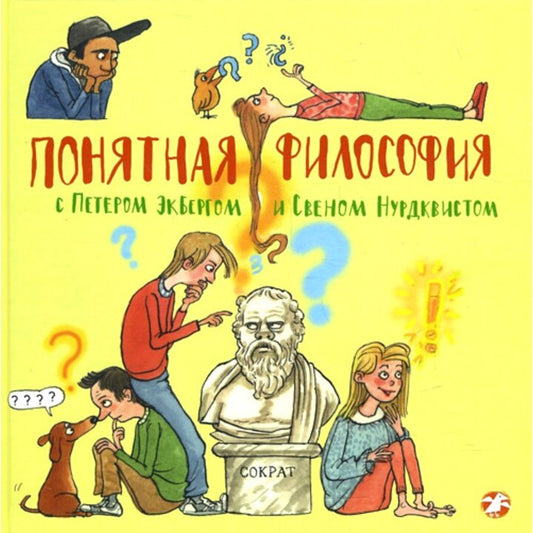 Понятная философия с Петером Экбергом и Свеном Нурдквистом - Петр Экберг, Свен Нурдквист