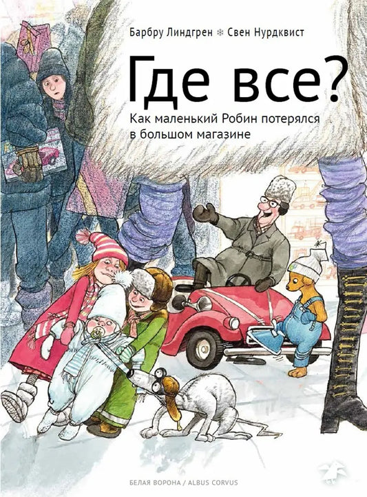 Где все? Как маленький Робин потерялся в большом магазине