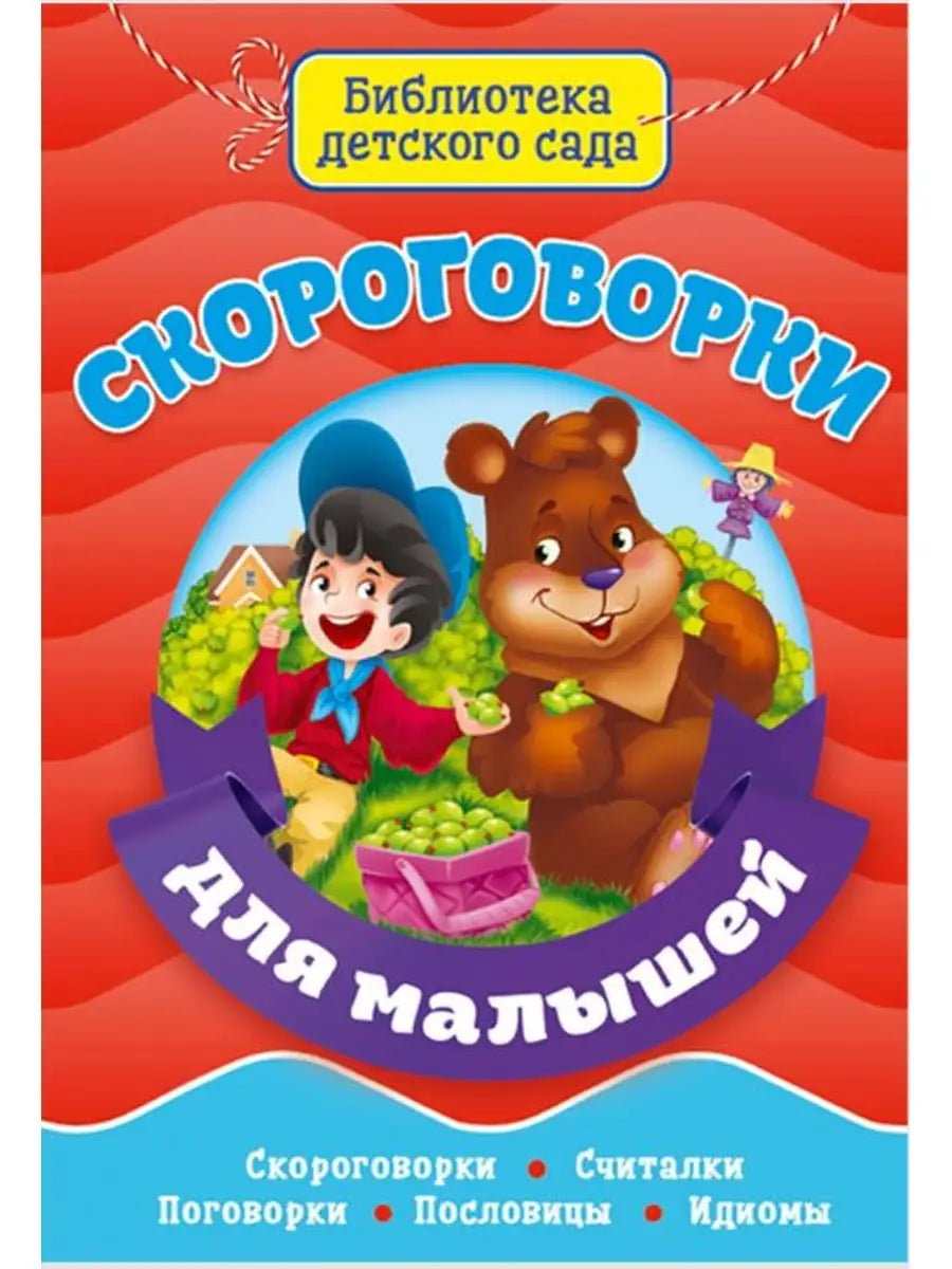 Библиотека детского сада. Скороговорки для малышей