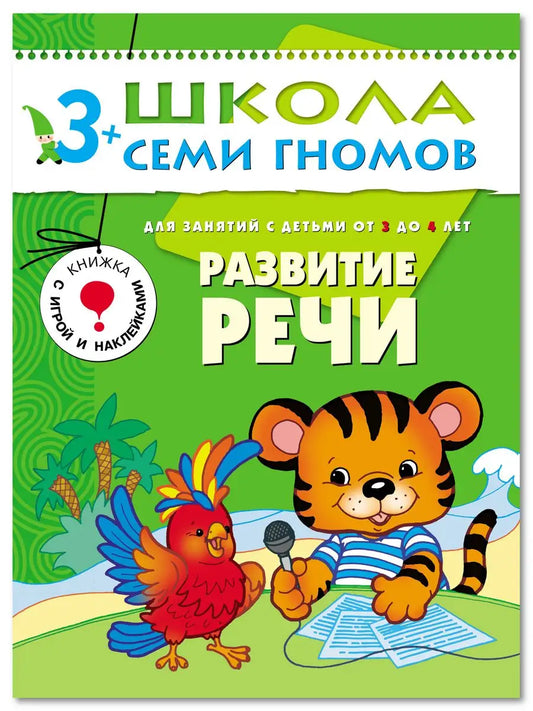 Развитие речи. Книга для детей 3+