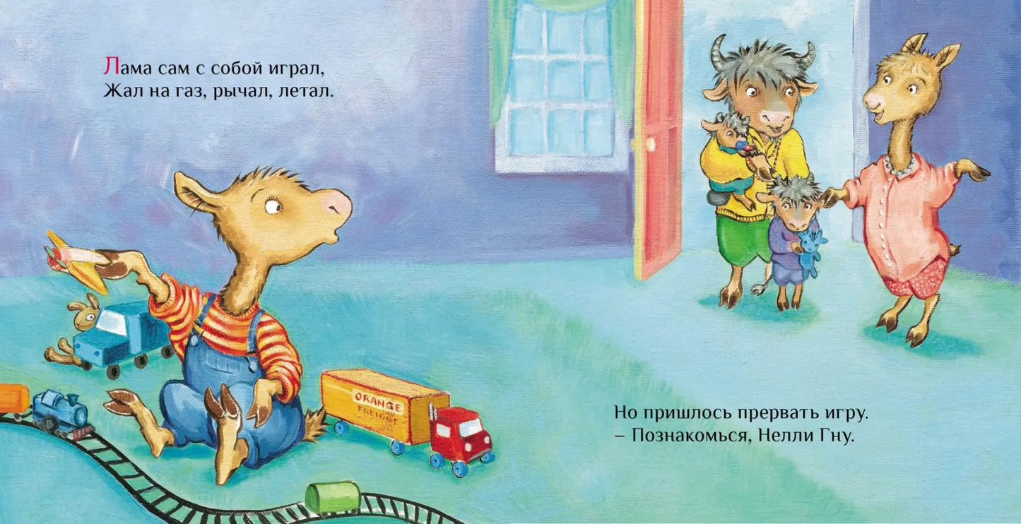 Лама учится делиться: Анна Дьюдни