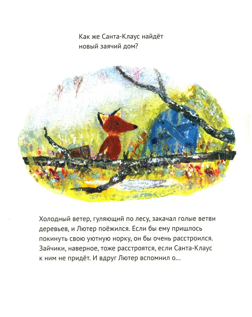 Лисенок Лютер и снежное Рождество: Джулия Роулинсон