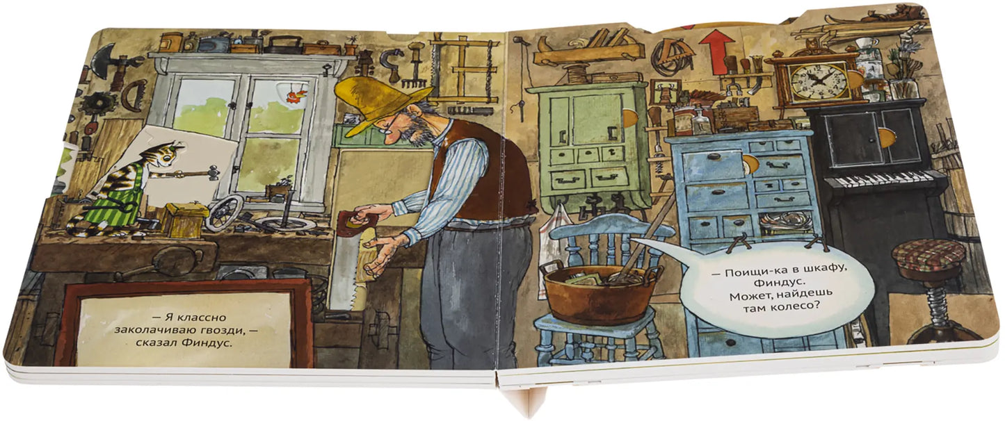 Как Петсон и Финдус мастерили машину - Свен Нурдквист