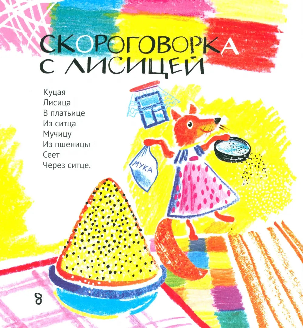 Жили-были Линь и Язь. Тридцать три скороговорки: Михаил Яснов