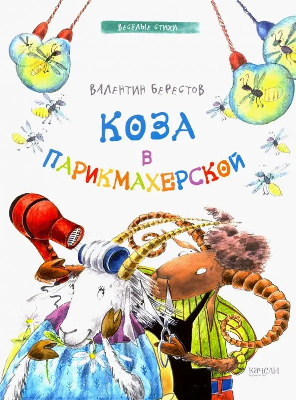 Коза в парикмахерской: Валентин Берестов