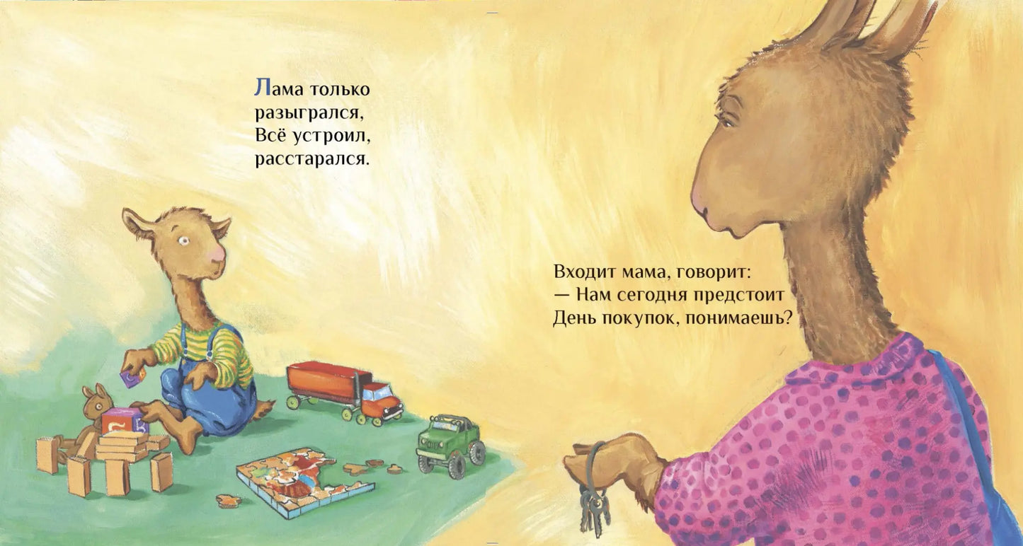 Лама сердится на маму: Анна Дьюдни