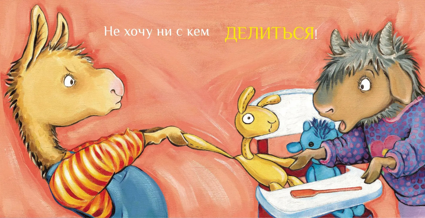 Лама учится делиться: Анна Дьюдни