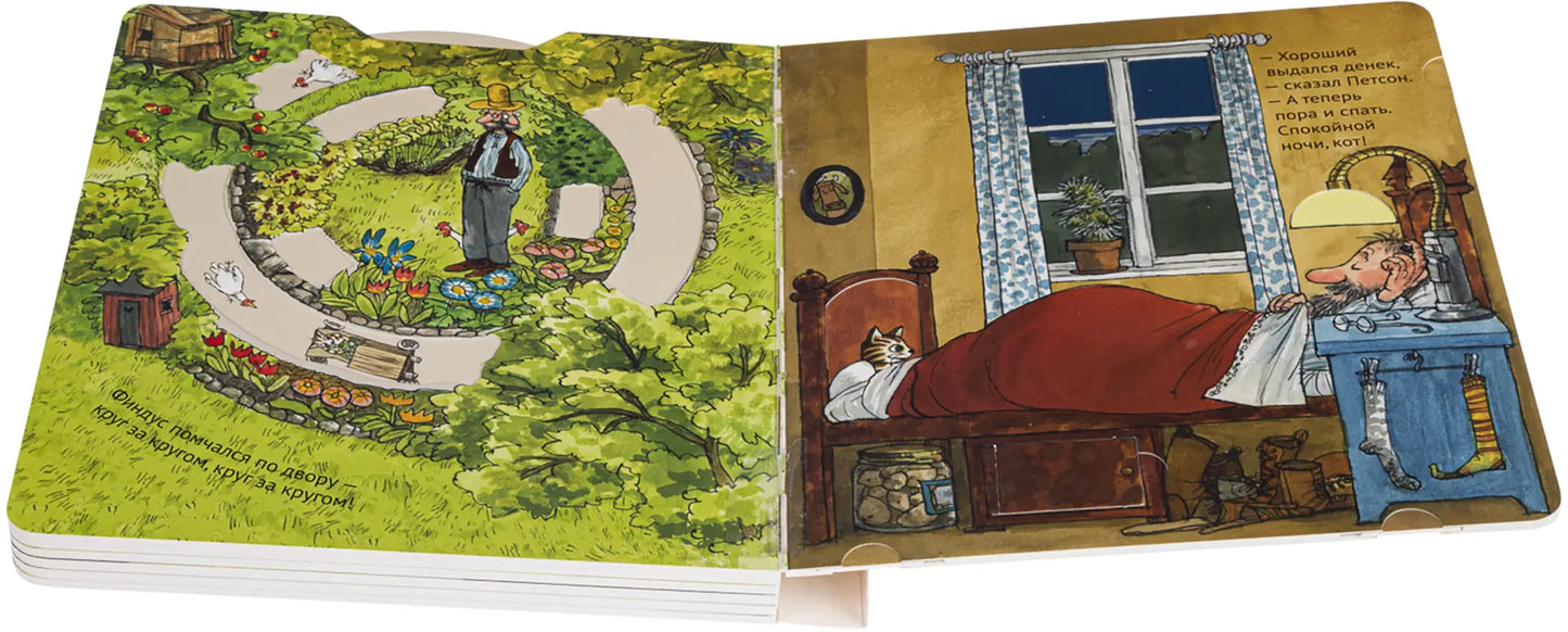 Как Петсон и Финдус мастерили машину - Свен Нурдквист