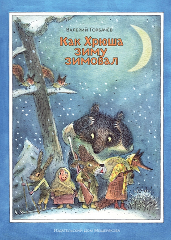 Как Хрюша зиму зимовал - Валерий Горбачев