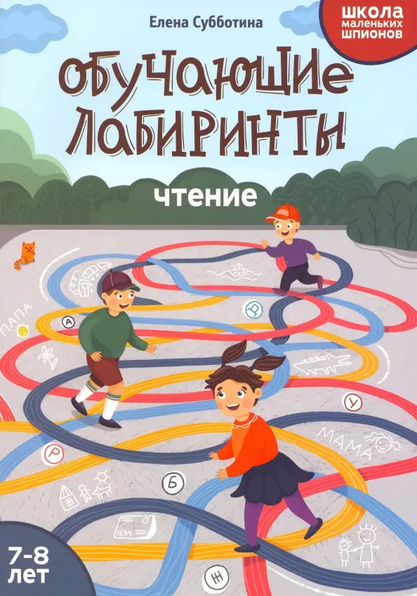 Обучающие лабиринты. Чтение. 7-8 лет: Елена Субботина