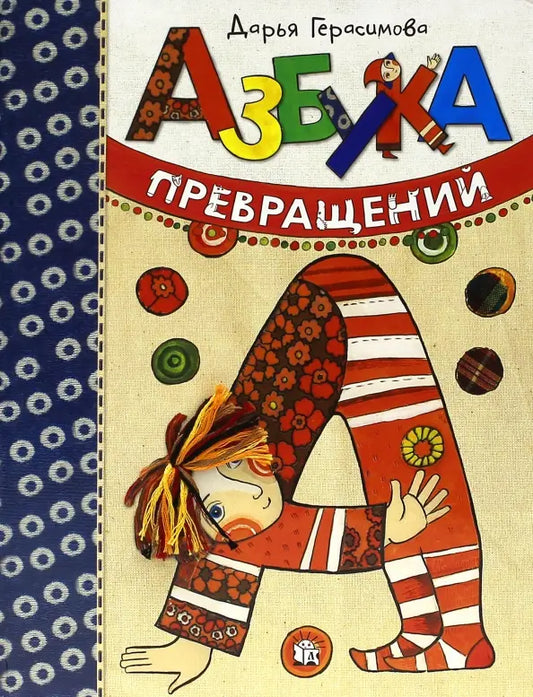 Азбука превращений: Дарья Герасимова