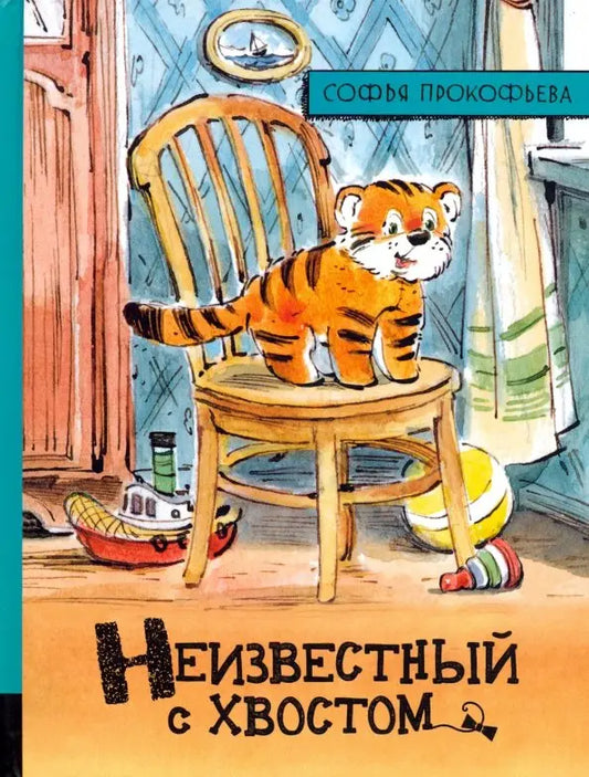 Неизвестный с хвостом: Софья Прокофьева
