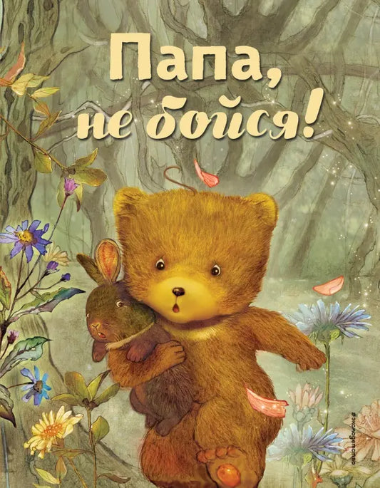 Папа, не бойся! - Бай Бин