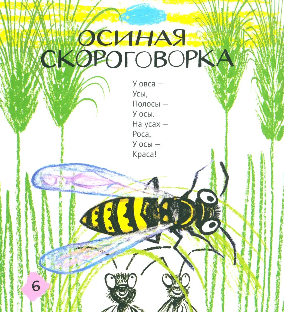 Жили-были Линь и Язь. Тридцать три скороговорки: Михаил Яснов