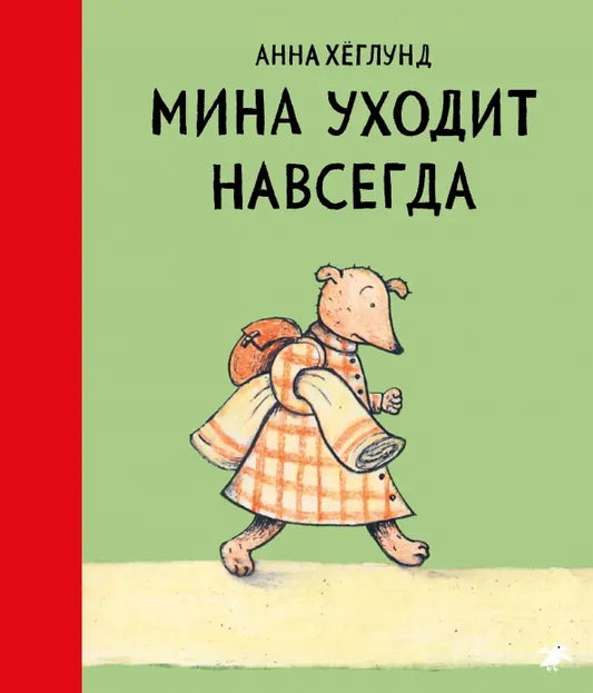 Мина уходит навсегда - Анна Хеглунд