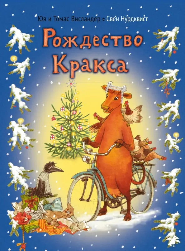 Мама Му и Рождество Кракса: Висландер, Висландер