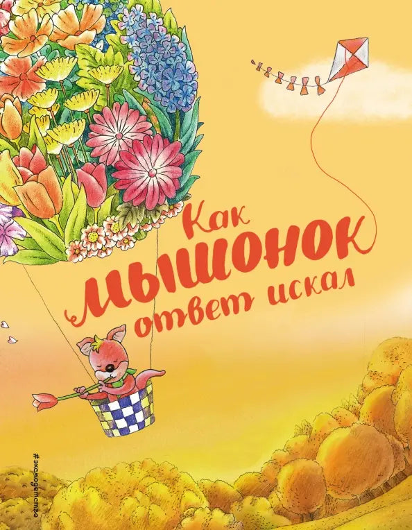 Как мышонок ответ искал: Хунбо Гао
