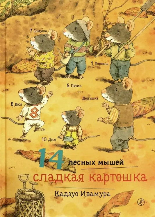 14 лесных мышей. Сладкая картошка: Кадзуо Ивамура