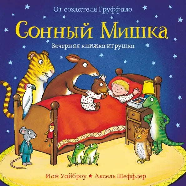 Сонный Мишка. Вечерняя книжка-игрушка: Иан Уайброу