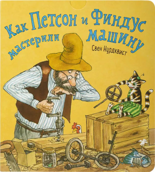 Как Петсон и Финдус мастерили машину - Свен Нурдквист
