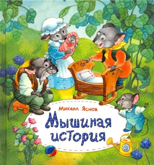 Мышиная история: Михаил Яснов