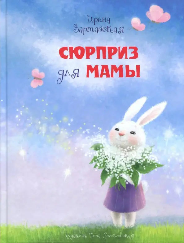 Сюрприз для мамы - Ирина Зартайская