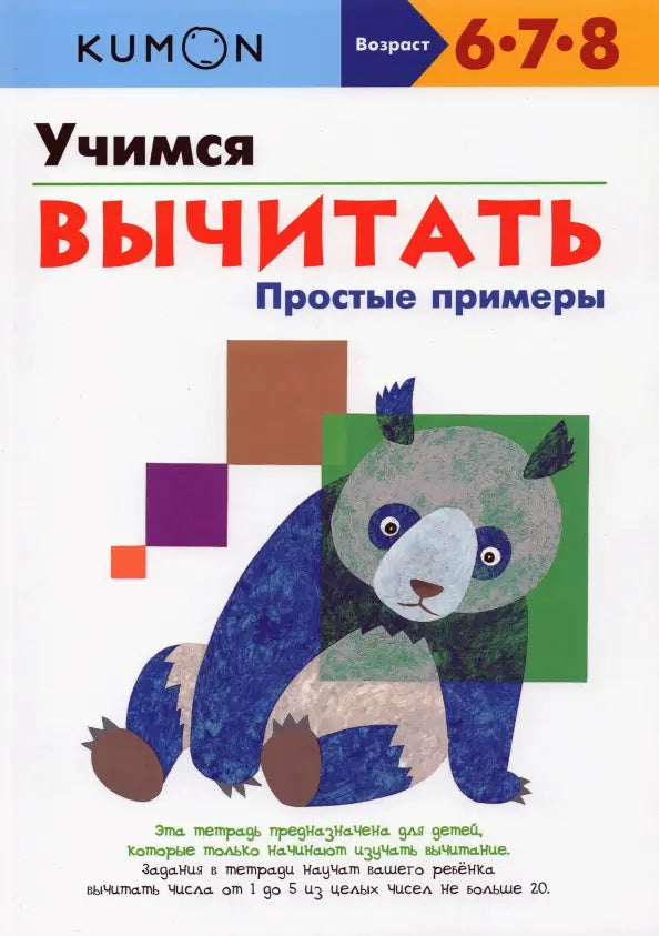 KUMON. Учимся вычитать. Простые примеры