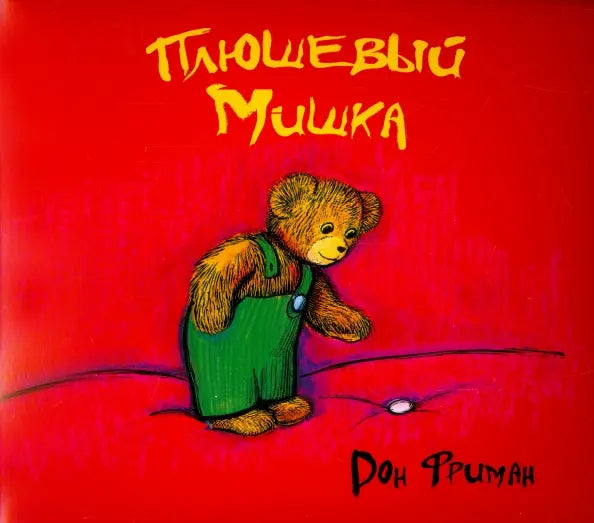 Плюшевый Мишка: Дон Фриман