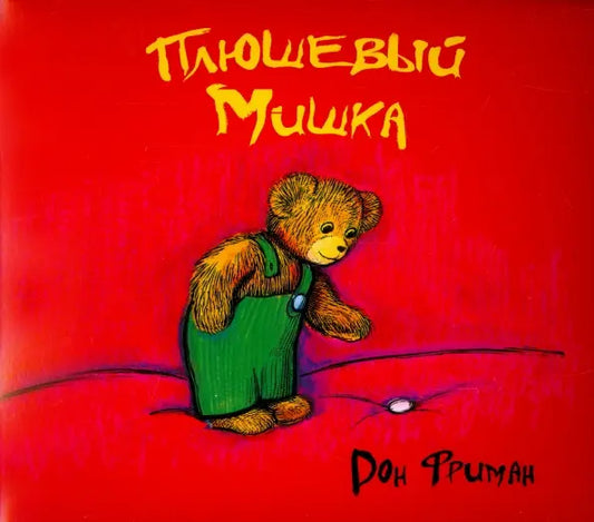 Плюшевый Мишка: Дон Фриман