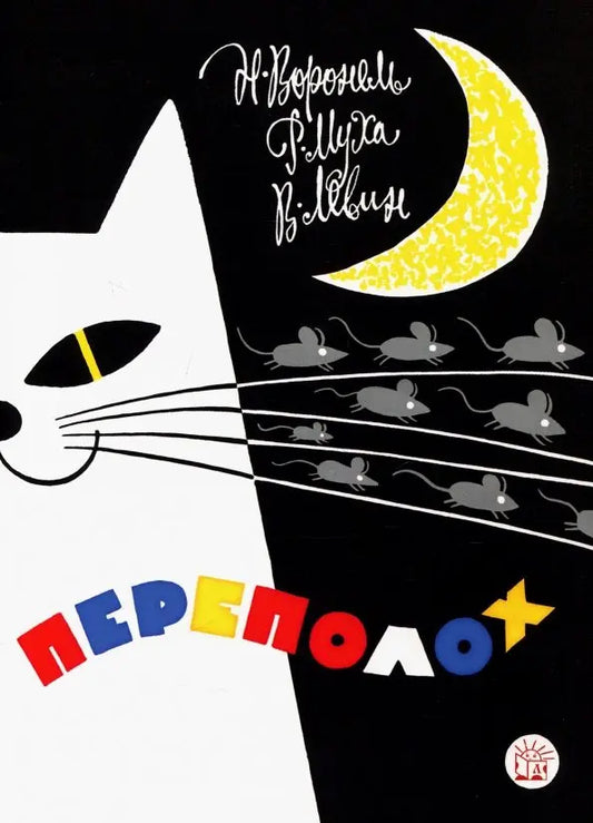 Переполох - Левин, Воронель, Муха