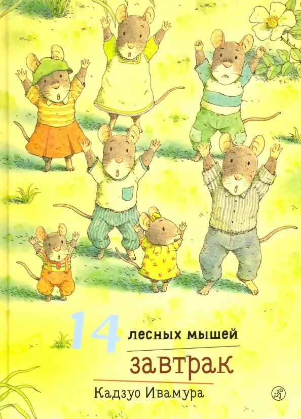 14 лесных мышей. Завтрак: Кадзуо Ивамура