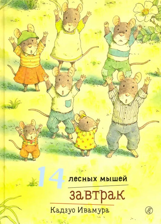 14 лесных мышей. Завтрак: Кадзуо Ивамура