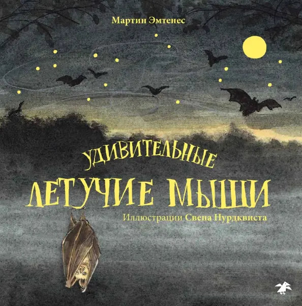 Удивительные летучие мыши - Мартин Эмтенес