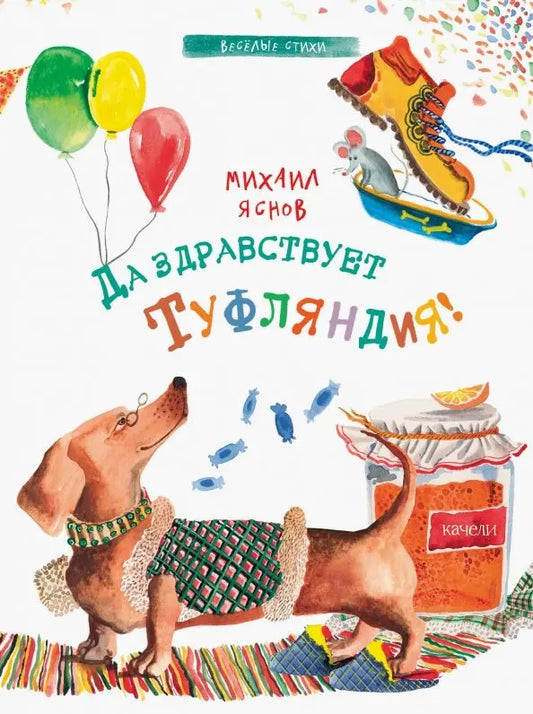 Да здравствует Туфляндия!: Михаил Яснов
