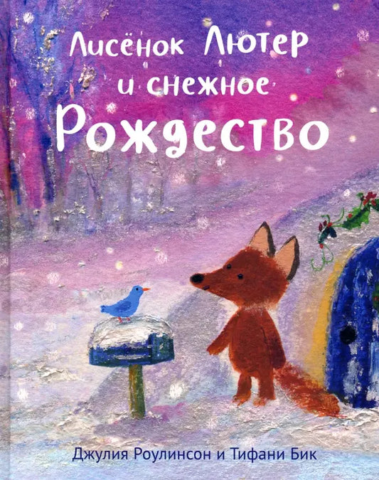 Лисенок Лютер и снежное Рождество: Джулия Роулинсон
