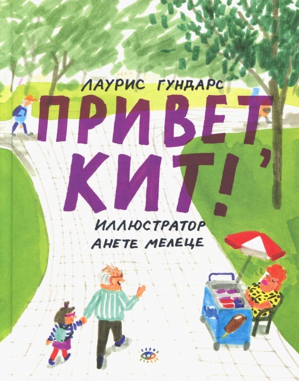 Привет, Кит!: Лаурис Гундарс