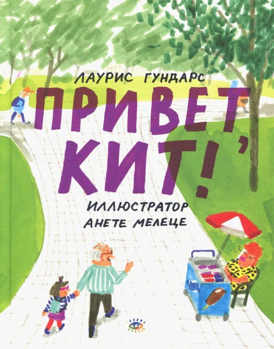 Привет, Кит!: Лаурис Гундарс