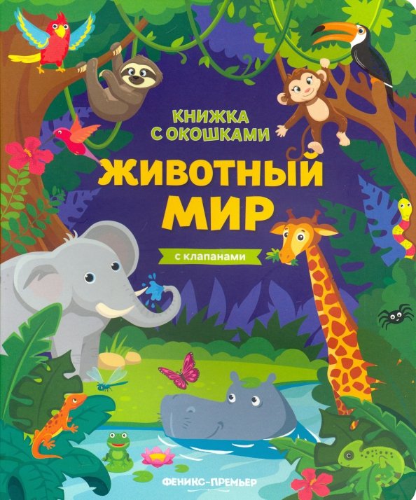 Животный мир. Книжка с клапанами