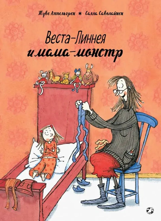 Веста-Линнея и мама-монстр: Туве Аппельгрен