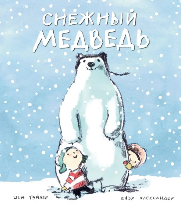 Снежный медведь: Шон Тэйлор