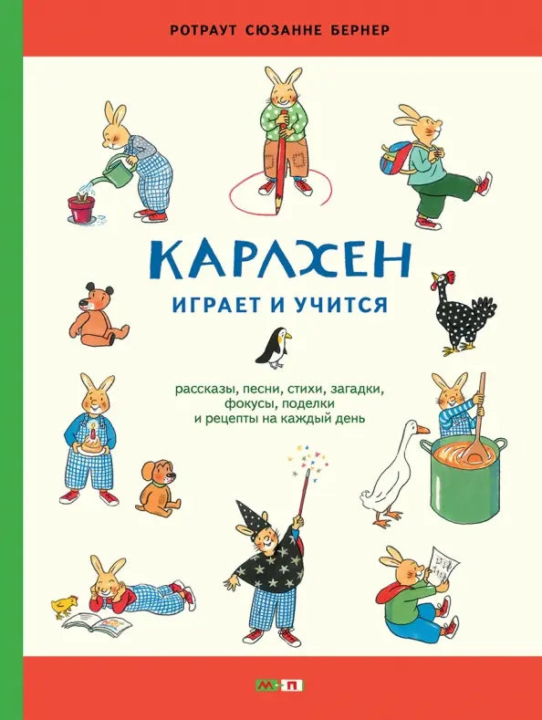 Карлхен играет и учится. Рассказы, песни, стихи, загадки, фокусы, поделки и рецепты на каждый день: Ротраут Бернер