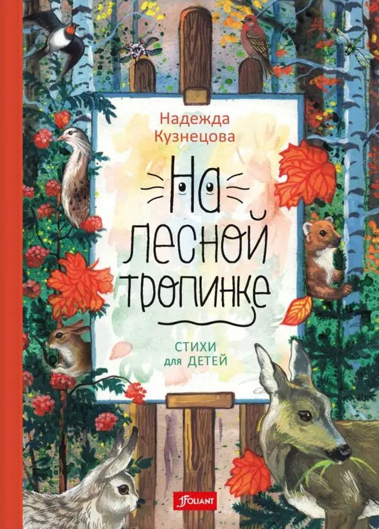 На лесной тропинке: Надежда Кузнецова