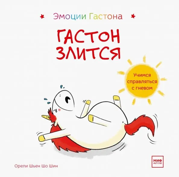Гастон злится: Шьен Шо Шин Орели