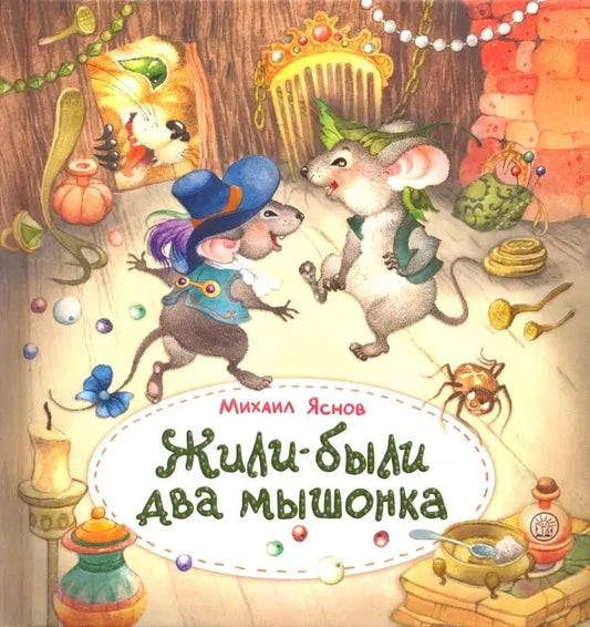 Жили-были два мышонка: Михаил Яснов