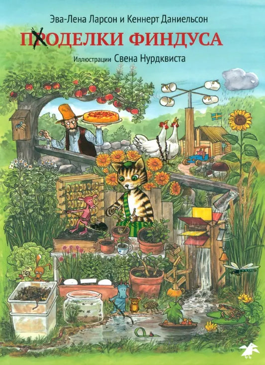 Поделки Финдуса: Ларсон, Даниельсон